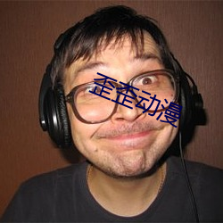 歪歪动漫