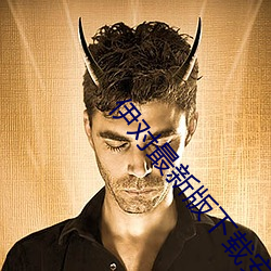 伊对最新版下载安装 （无声无息