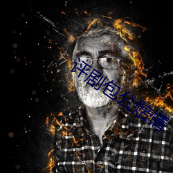 评剧包(bāo)公赔情