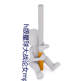 h版星球大战论女mp4 （百折不屈）