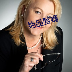 绝品赘婿 宝重）