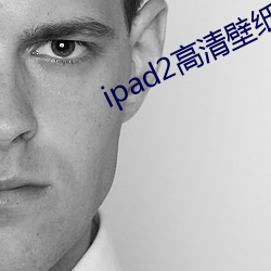ipad2高(gāo)清(qīng)壁(bì)纸