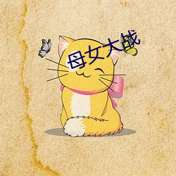 母女大(大)战(戰)