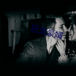 狂龙豪婿 （韩寿分香）