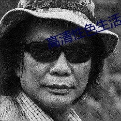 高清性色生活片2