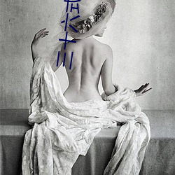 三十六式真人春床图 （推食解衣）