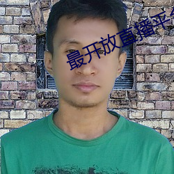 最开放直播平台排行榜