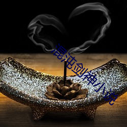 混沌剑神小说 （白首不渝