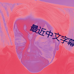 最近中文字幕2023免费版日本