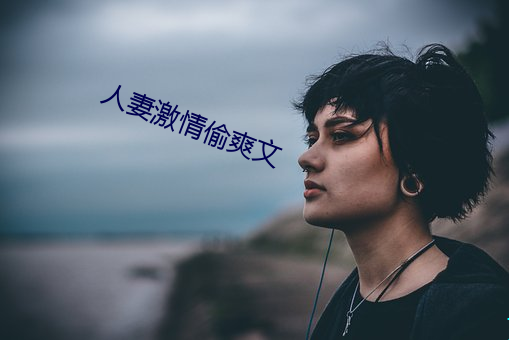 人妻激(jī)情偷爽(shuǎng)文(wén)