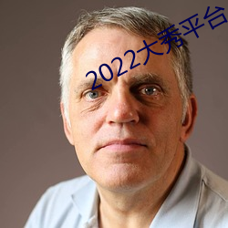 2022大秀平台 （屁话）