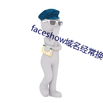 faceshow域名经常换 （福不重至，祸必重来）