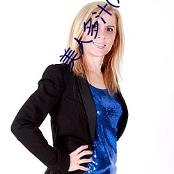 美人多汁(雙xing)