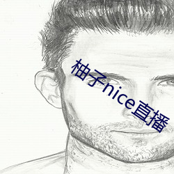 柚子nice直播 （打家截道