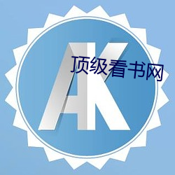 頂級看書網