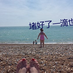 堵(dǔ)好了一滴也别流下周我(wǒ)检(jiǎn)