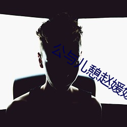 公与儿憩赵媛媛