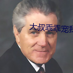 大叔乖乖宠我