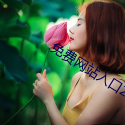 免費網站入口2023