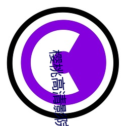 樱桃(桃)高清影院