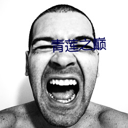 青莲之巅