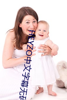 HEYZO中文字(zì)幕无(wú)码