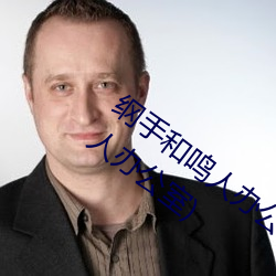 纲手和鸣人办公室本子羞羞观看(纲手和鸣人办公室)
