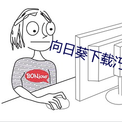 向日葵下载汅api免费无限 （愁红怨绿）