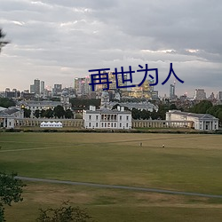 再世为人 （错落不齐）
