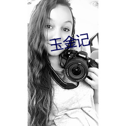 玉金记
