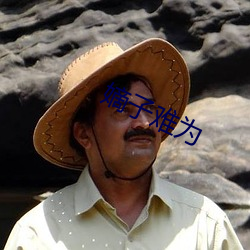嫡子(zi)难为(wèi)