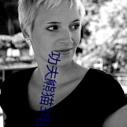 功夫熊猫(māo)3电影(yǐng)免(miǎn)费观看完