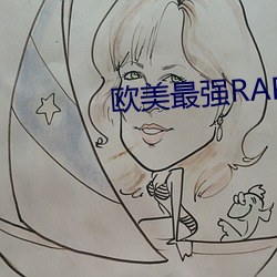 欧美(美)最(最)强(強)RAPPER免(免)费
