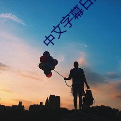 中文字幕(m)日文