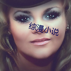 综漫小说