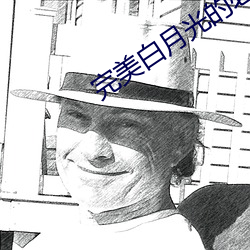 完美白月光的必備素養