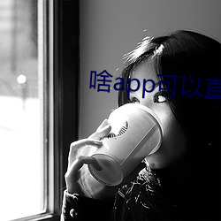 啥(shá)app可以直(zh)接约