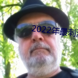 2022年最刺激的直播app