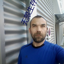 无限生存游戏