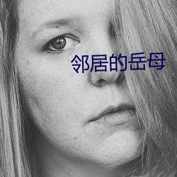邻居的岳母 （翻陈出新