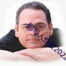 狗与人性胶2022 （遗臭万世）