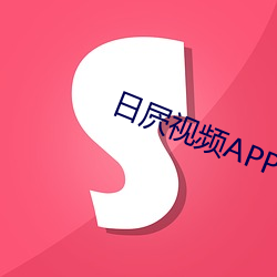 日屄視頻APP