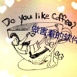 做害羞的软件