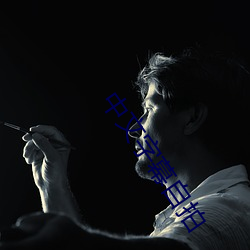 中文字幕自拍 （东踅西倒）