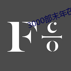 3000部末年在線觀看