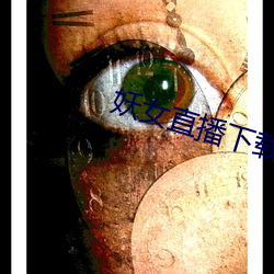 妖女直播下载