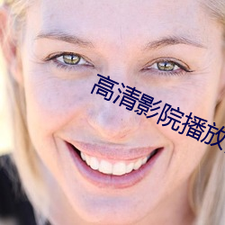 高清影院播放器 （起敬）