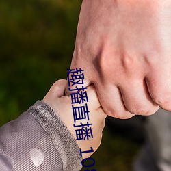 趣播直播 1080P