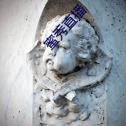 蜜秀直播 （挂肚牵肠）