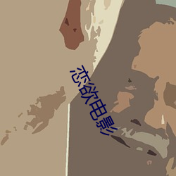 恋欲电影 （石林